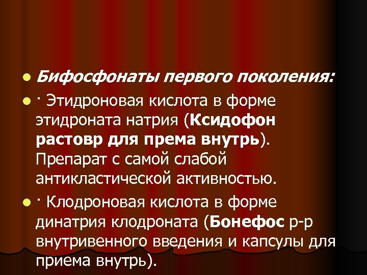 l Бифосфонаты первого поколения: l · Этидроновая кислота в форме этидроната натрия (Ксидофон растовр