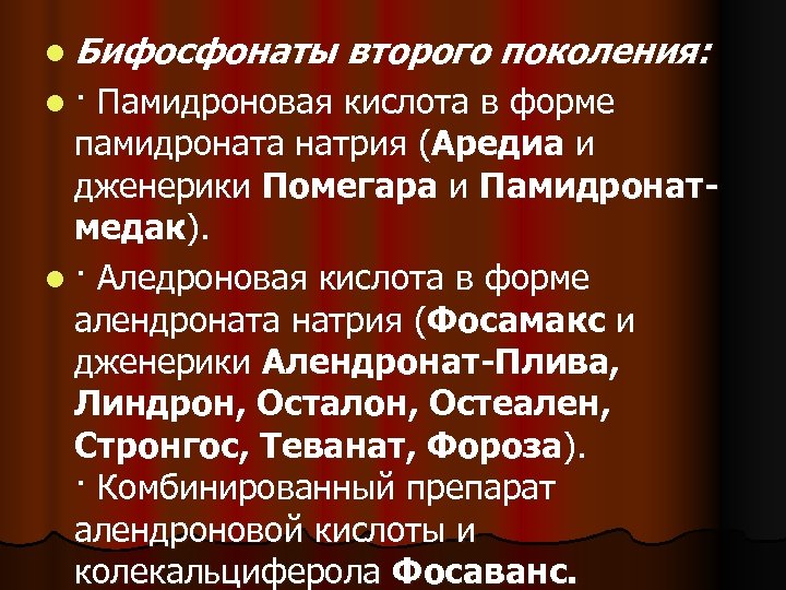 l Бифосфонаты второго поколения: l · Памидроновая кислота в форме памидроната натрия (Аредиа и