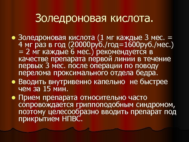 Золедроновая кислота (1 мг каждые 3 мес. = 4 мг раз в год (20000