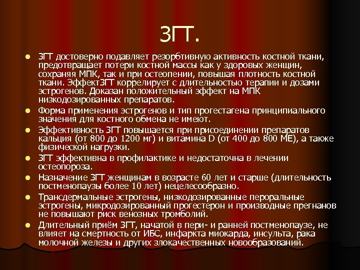 ЗГТ. l l l l ЗГТ достоверно подавляет резорбтивную активность костной ткани, предотвращает потери