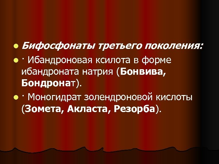 l Бифосфонаты третьего поколения: l · Ибандроновая ксилота в форме ибандроната натрия (Бонвива, Бондронат).