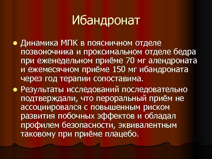 Ибандронат Динамика МПК в поясничном отделе позвоночника и проксимальном отделе бедра при еженедельном приёме