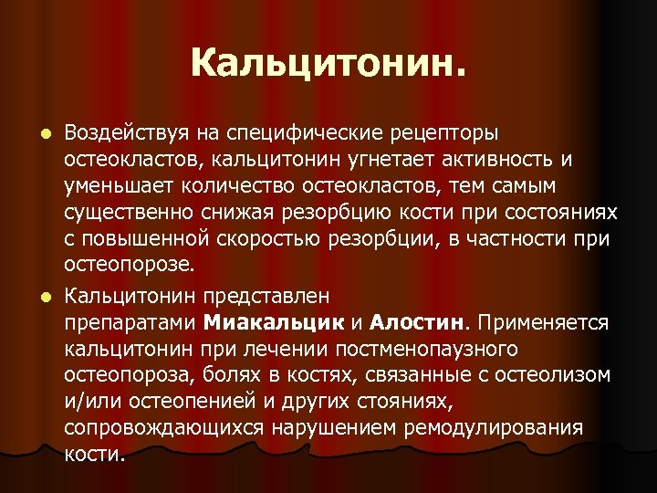 Кальцитонин. Воздействуя на специфические рецепторы остеокластов, кальцитонин угнетает активность и уменьшает количество остеокластов, тем