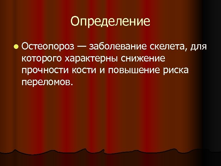 Определение l Остеопороз — заболевание скелета, для которого характерны снижение прочности кости и повышение