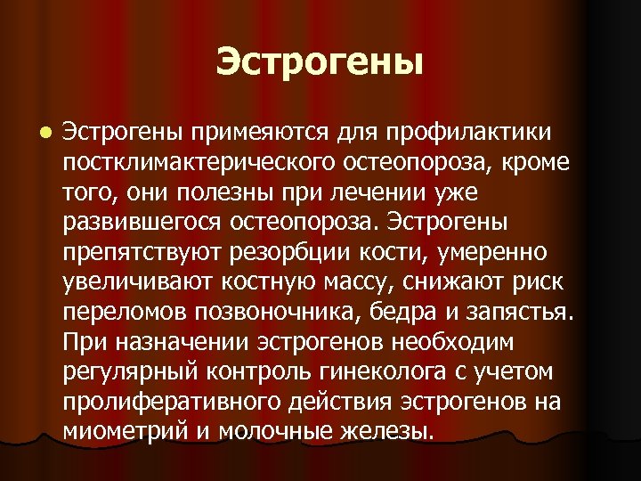 Эстрогены l Эстрогены примеяются для профилактики постклимактерического остеопороза, кроме того, они полезны при лечении