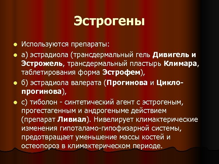 Эстрогены l l Используются препараты: а) эстрадиола (трансдермальный гель Дивигель и Эстрожель, трансдермальный пластырь