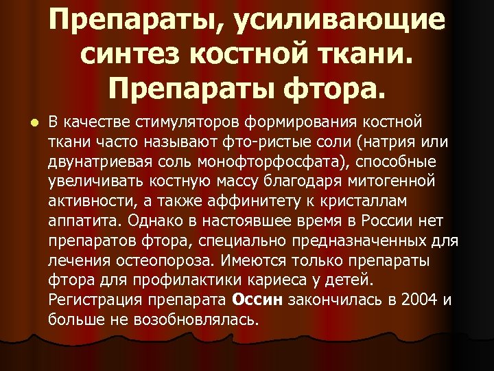 Препараты, усиливающие синтез костной ткани. Препараты фтора. l В качестве стимуляторов формирования костной ткани