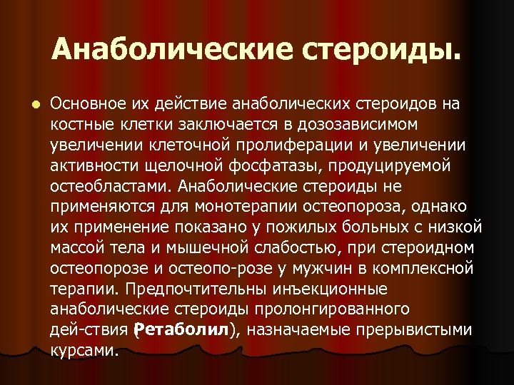 Анаболические стероиды. l Основное их действие анаболических стероидов на костные клетки заключается в дозозависимом