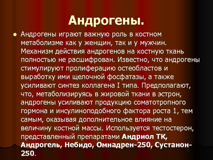 Андрогены. l Андрогены играют важную роль в костном метаболизме как у женщин, так и