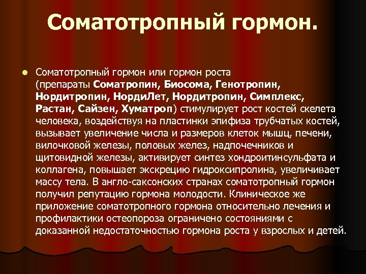 Соматотропный гормон. l Соматотропный гормон или гормон роста (препараты Соматропин, Биосома, Генотропин, Нордитропин, Норди.