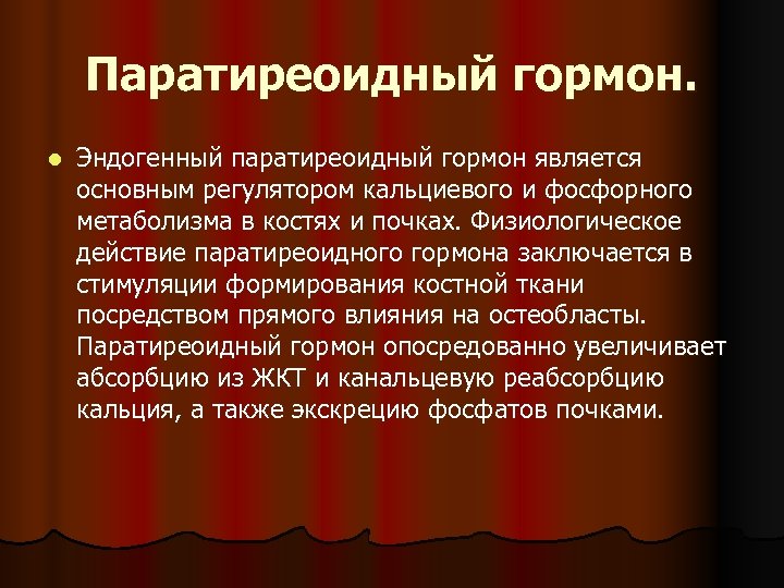 Паратиреоидный гормон. l Эндогенный паратиреоидный гормон является основным регулятором кальциевого и фосфорного метаболизма в