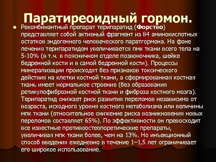 l Паратиреоидный гормон. Рекомбинантный препарат терипаратид (Форстео) представляет собой активный фрагмент из 84 аминокислотных