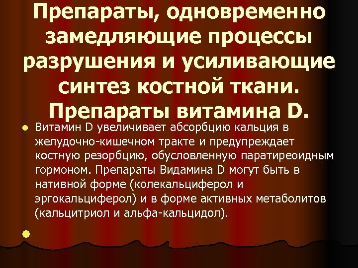 Препараты, одновременно замедляющие процессы разрушения и усиливающие синтез костной ткани. Препараты витамина D. l