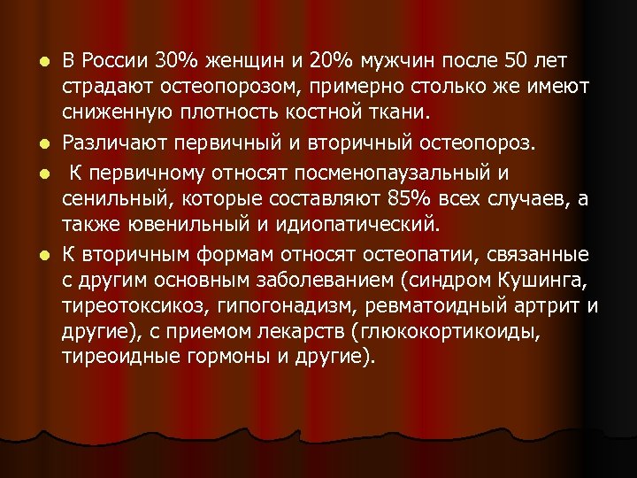 В России 30% женщин и 20% мужчин после 50 лет страдают остеопорозом, примерно столько