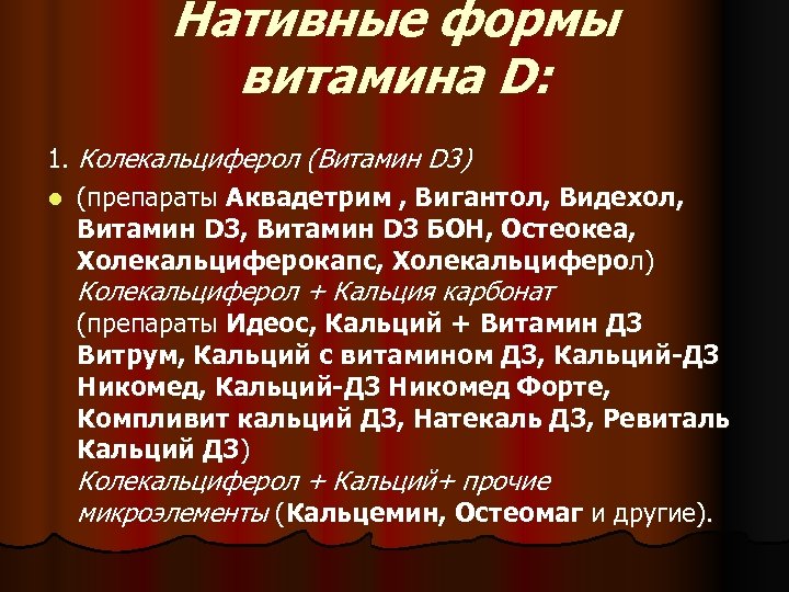 Нативные формы витамина D: 1. Колекальциферол (Витамин D 3) l (препараты Аквадетрим , Вигантол,