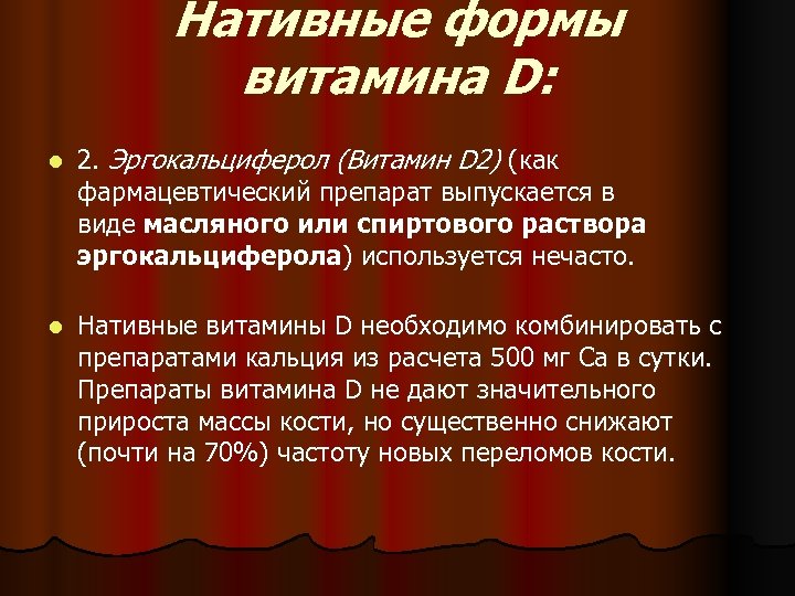 Нативные формы витамина D: l 2. Эргокальциферол (Витамин D 2) (как фармацевтический препарат выпускается