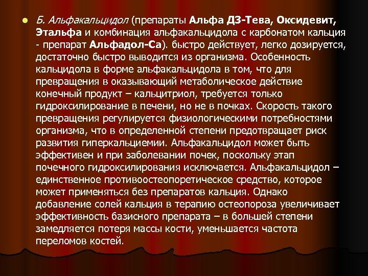 l Б. Альфакальцидол (препараты Альфа Д 3 -Тева, Оксидевит, Этальфа и комбинация альфакальцидола с