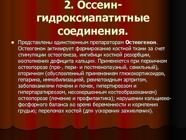 2. Оссеингидроксиапатитные соединения. l Представлены единственным препараторам Остеогенон активирует формирование костной ткани за счет