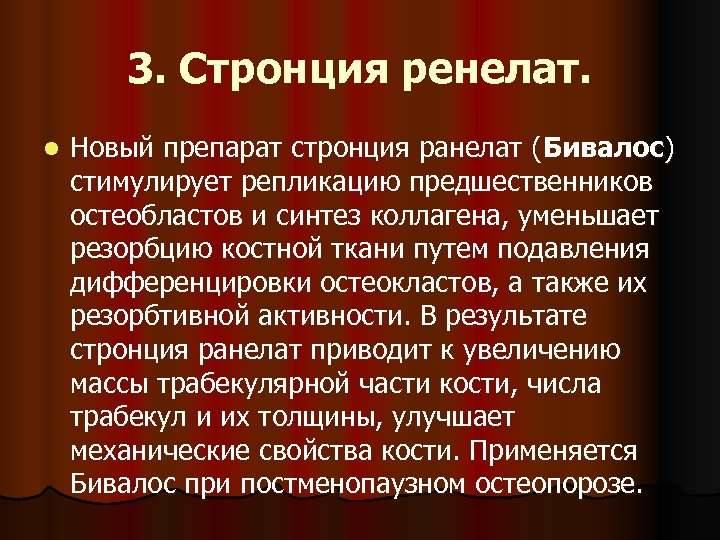 3. Стронция ренелат. l Новый препарат стронция ранелат (Бивалос) стимулирует репликацию предшественников остеобластов и