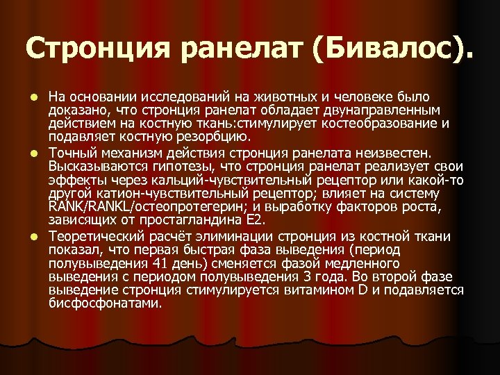 Стронция ранелат (Бивалос). На основании исследований на животных и человеке было доказано, что стронция