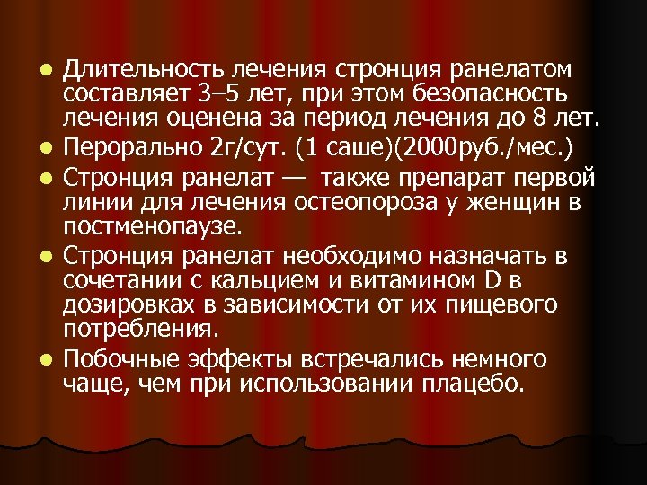 l l l Длительность лечения стронция ранелатом составляет 3– 5 лет, при этом безопасность