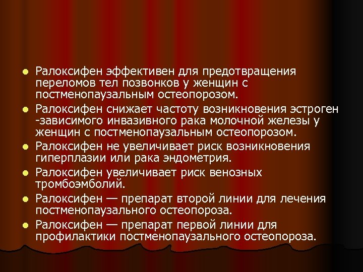 l l l Ралоксифен эффективен для предотвращения переломов тел позвонков у женщин с постменопаузальным