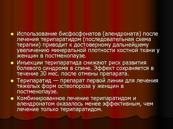 l l Использование бисфосфонатов (алендроната) после лечения терипаратидом (последовательная схема терапии) приводит к достоверному