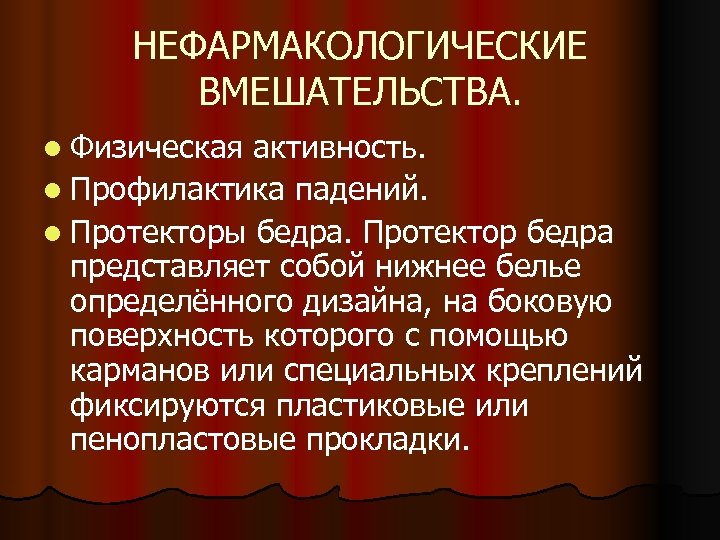 НЕФАРМАКОЛОГИЧЕСКИЕ ВМЕШАТЕЛЬСТВА. l Физическая активность. l Профилактика падений. l Протекторы бедра. Протектор бедра представляет