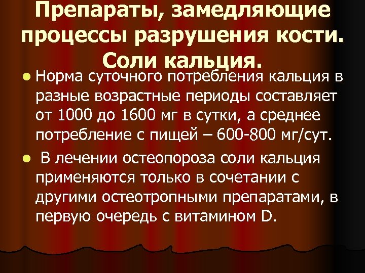 Препараты, замедляющие процессы разрушения кости. Соли кальция. l Норма суточного потребления кальция в разные