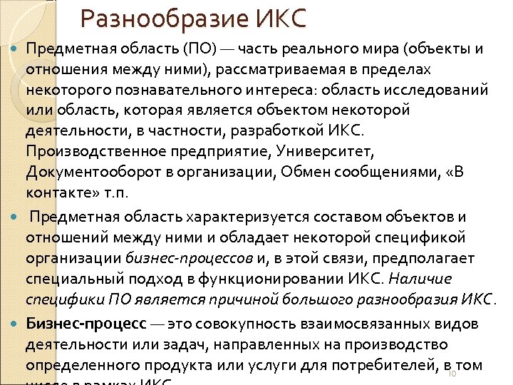 Разнообразие ИКС Предметная область (ПО) — часть реального мира (объекты и отношения между ними),