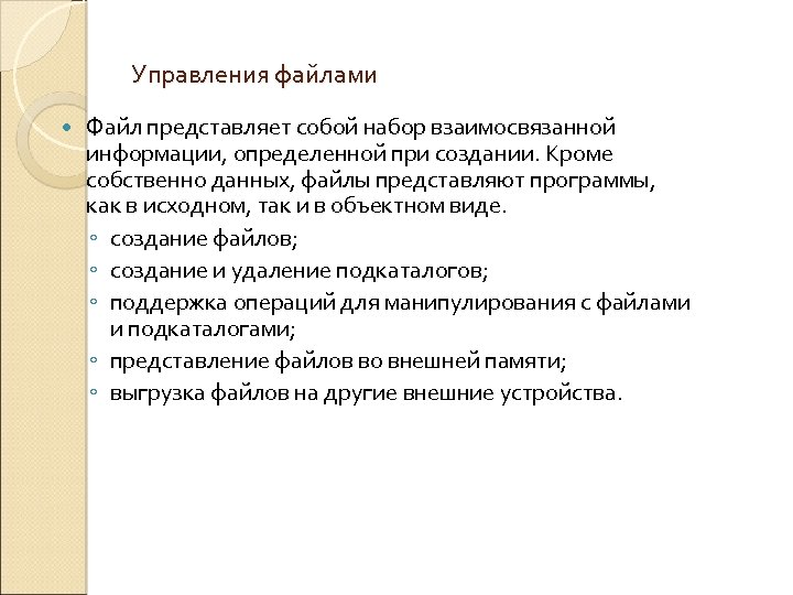 Управления файлами Файл представляет собой набор взаимосвязанной информации, определенной при создании. Кроме собственно данных,