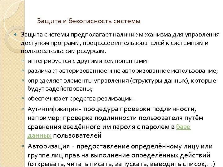 Защита и безопасность системы Защита системы предполагает наличие механизма для управления доступом программ, процессов