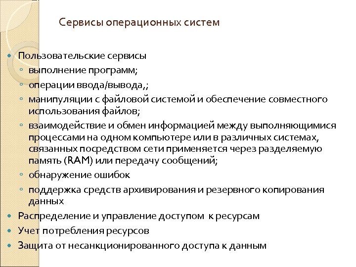 Сервисы операционных систем Пользовательские сервисы ◦ выполнение программ; ◦ операции ввода/вывода, ; ◦ манипуляции