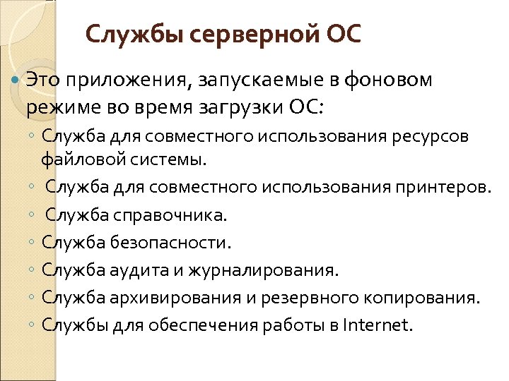 Службы серверной ОС Это приложения, запускаемые в фоновом режиме во время загрузки ОС: ◦