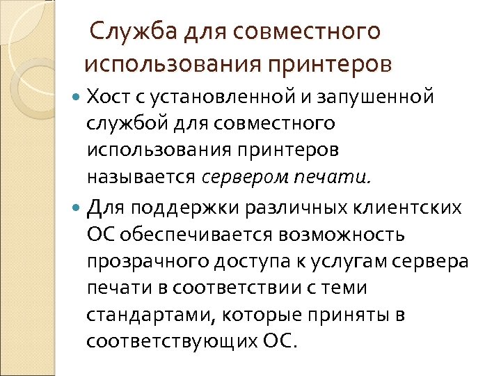  Служба для совместного использования принтеров Хост с установленной и запушенной службой для совместного