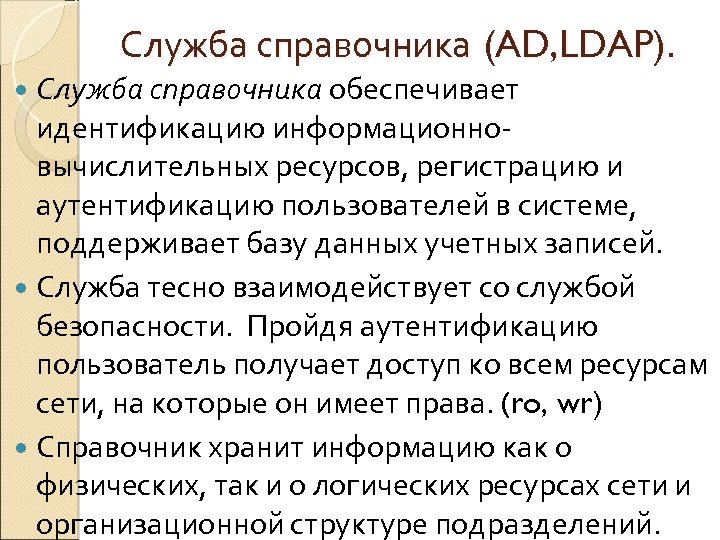 Служба справочника (AD, LDAP). Служба справочника обеспечивает идентификацию информационновычислительных ресурсов, регистрацию и аутентификацию пользователей