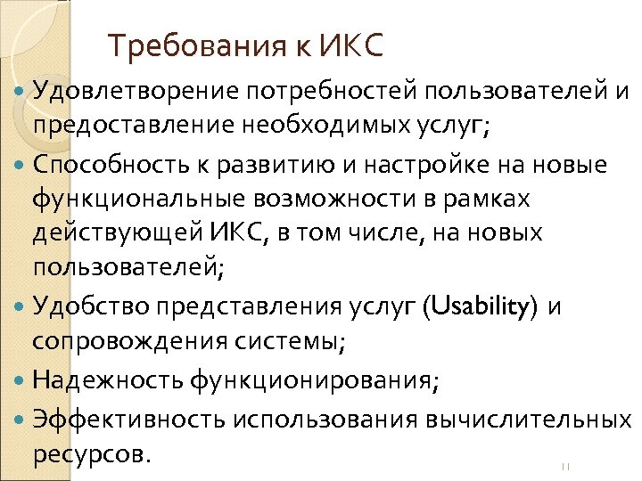 Требования к ИКС Удовлетворение потребностей пользователей и предоставление необходимых услуг; Способность к развитию и