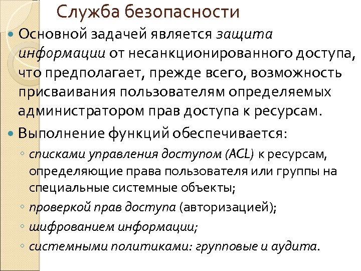 Служба безопасности Основной задачей является защита информации от несанкционированного доступа, что предполагает, прежде всего,