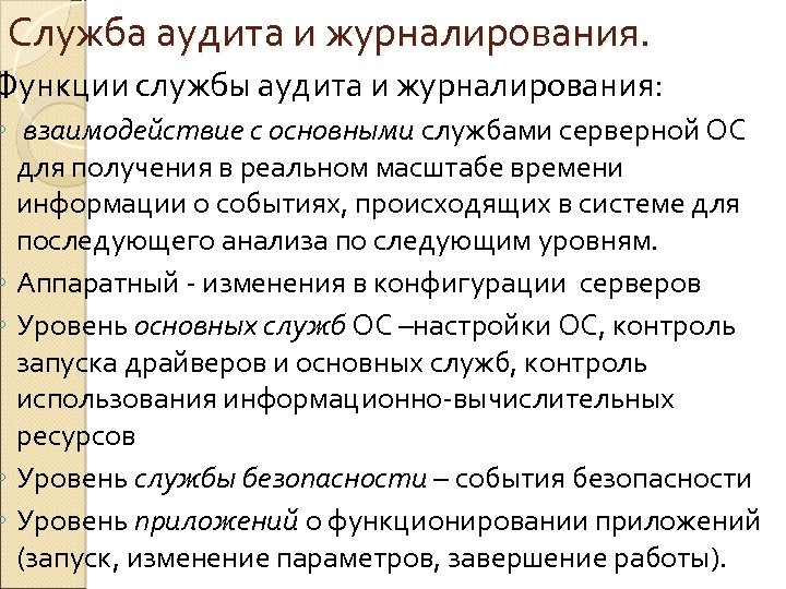 Служба аудита и журналирования. Функции службы аудита и журналирования: ◦ взаимодействие с основными службами