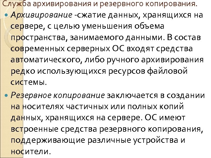 Служба архивирования и резервного копирования. Архивирование -сжатие данных, хранящихся на сервере, с целью уменьшения