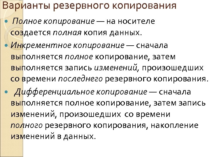 Варианты резервного копирования Полное копирование — на носителе создается полная копия данных. Инкрементное копирование