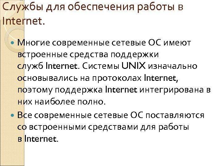 Службы для обеспечения работы в Internet. Многие современные сетевые ОС имеют встроенные средства поддержки