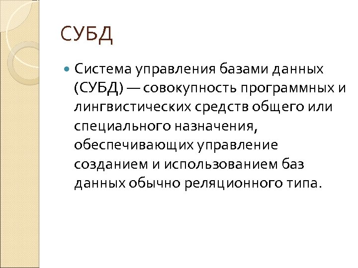 СУБД Система управления базами данных (СУБД) — совокупность программных и лингвистических средств общего или