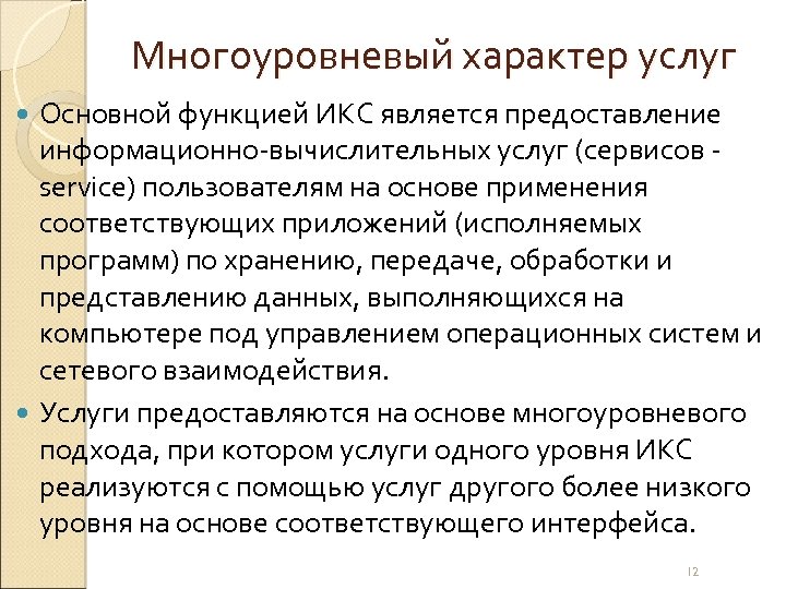 Многоуровневый характер услуг Основной функцией ИКС является предоставление информационно-вычислительных услуг (сервисов - service) пользователям