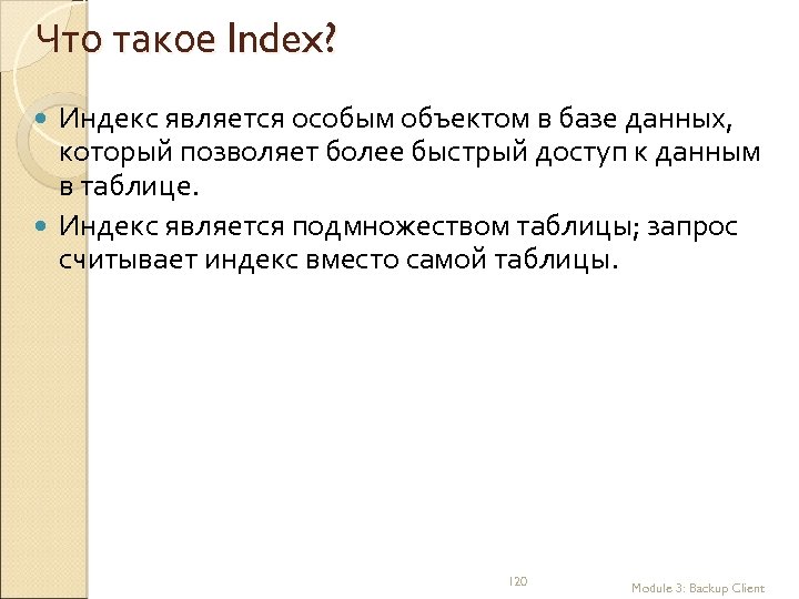 Что такое Index? Индекс является особым объектом в базе данных, который позволяет более быстрый