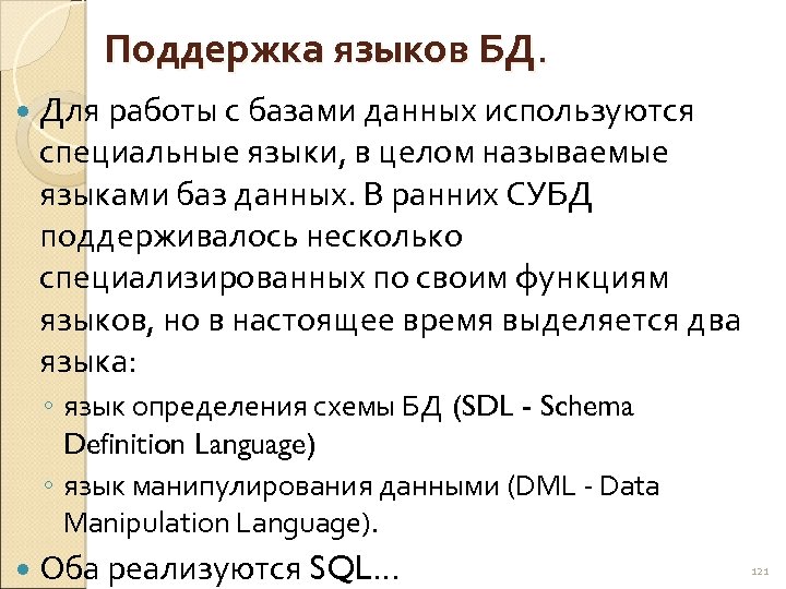 Поддержка языков БД. Для работы с базами данных используются специальные языки, в целом называемые