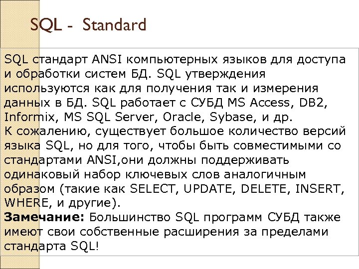 SQL - Standard SQL стандарт ANSI компьютерных языков для доступа и обработки систем БД.