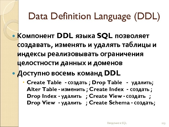 Ddl это. DDL команды SQL. DDL команды MYSQL. DDL (data Definition language) – команды. DDL примеры.