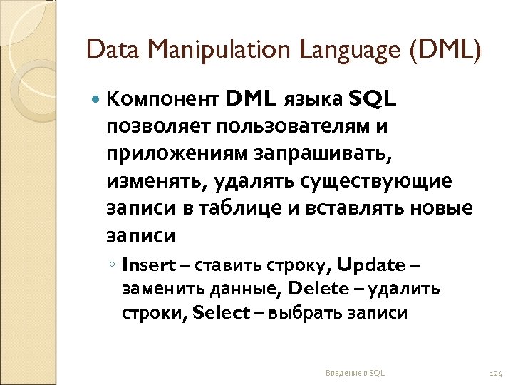 Data Manipulation Language (DML) Компонент DML языка SQL позволяет пользователям и приложениям запрашивать, изменять,