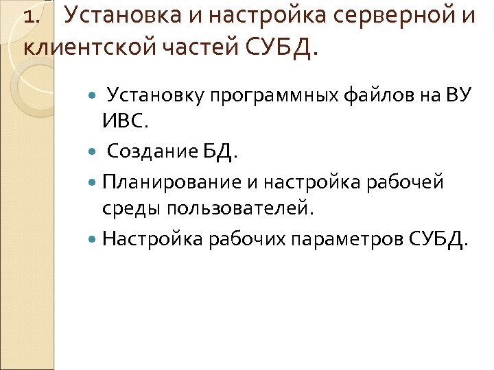 1. Установка и настройка серверной и клиентской частей СУБД. Установку программных файлов на ВУ